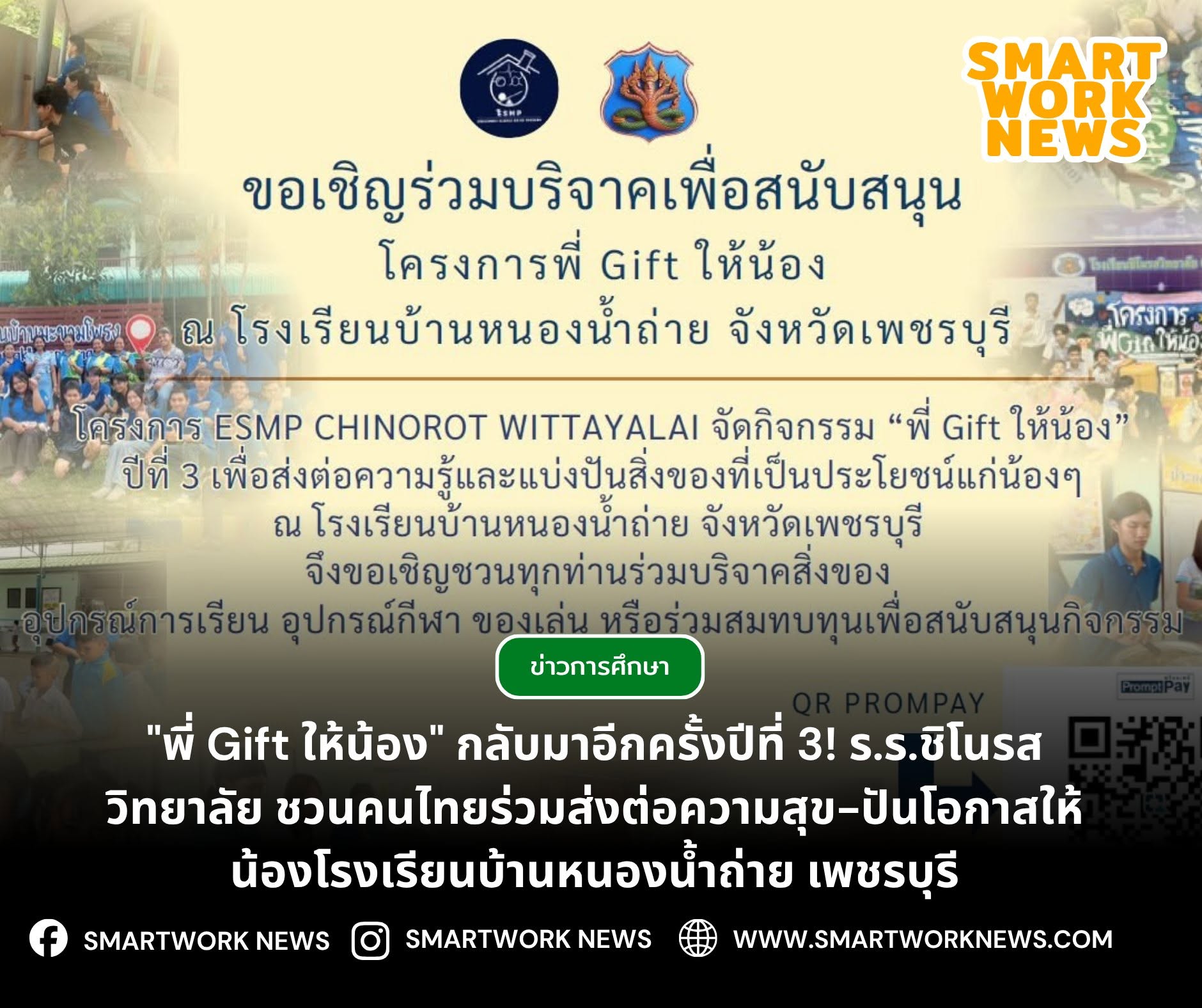 "พี่ Gift ให้น้อง" กลับมาอีกครั้งปีที่ 3! ร.ร.ชิโนรสวิทยาลัย ชวนคนไทยร่วมส่งต่อความสุข-ปันโอกาสให้น้องโรงเรียนบ้านหนองน้ำถ่าย เพชรบุรี