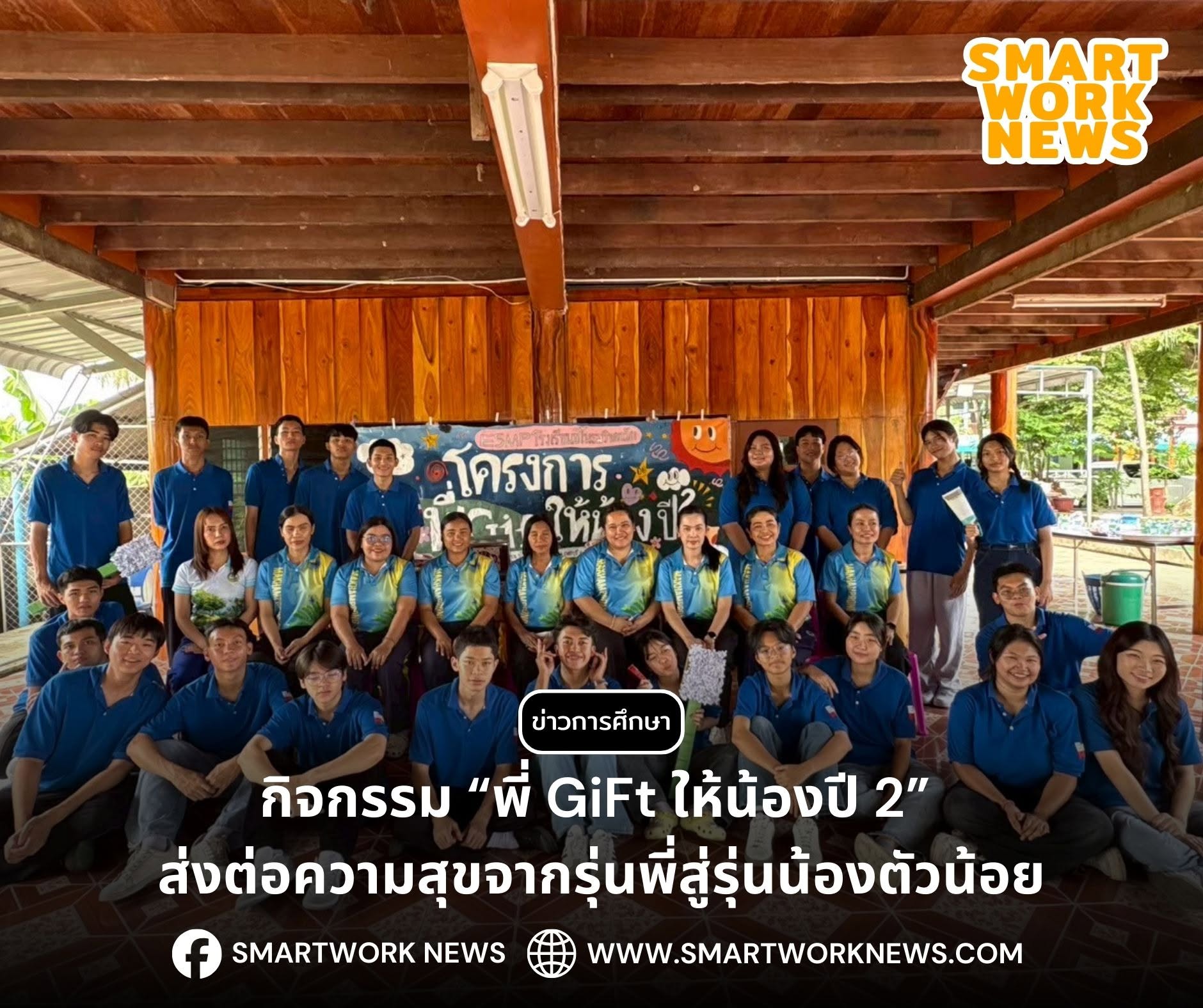 โรงเรียนชิโนรสวิทยาลัย จัดกิจกรรมจิตอาสา “พี่ GiFt ให้น้องปี 2”