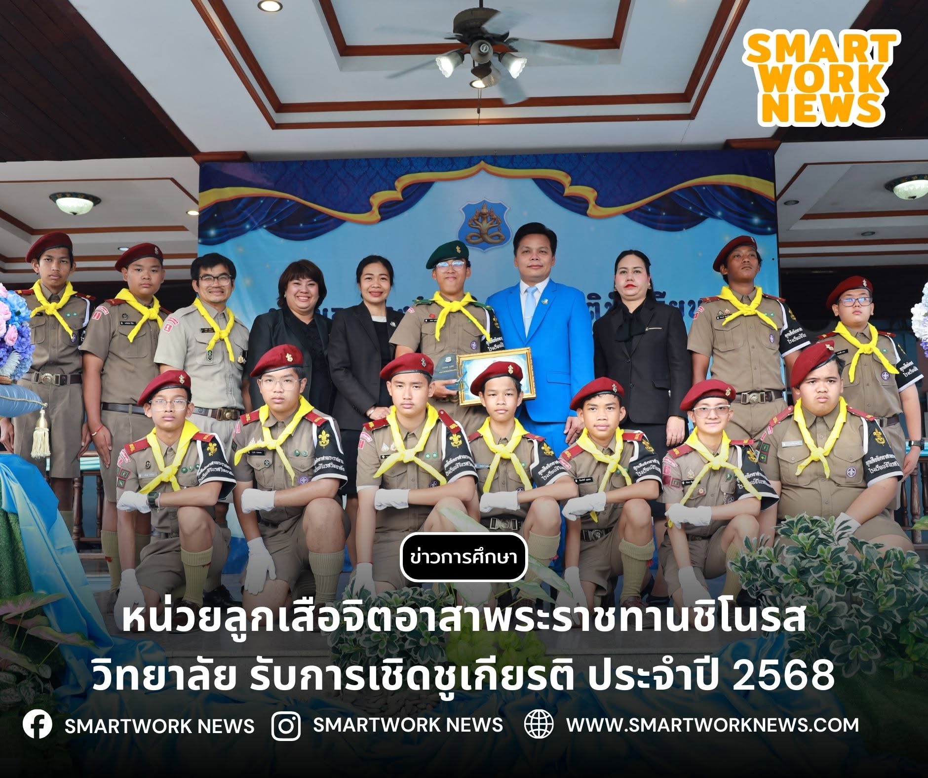 หน่วยลูกเสือจิตอาสาพระราชทานของ โรงเรียนชิโนรสวิทยาลัย รับรางวัลเชิดชูเกียรติ ประจำปีการศึกษา 2568