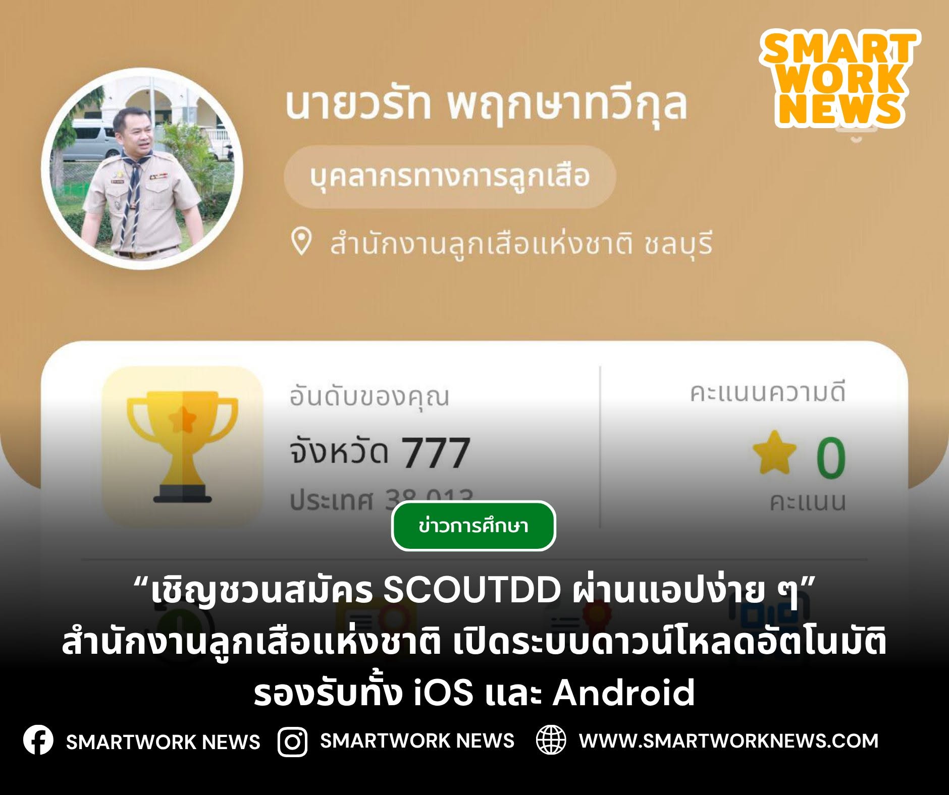 “เชิญชวนสมัคร SCOUTDD ผ่านแอปง่าย ๆ” สำนักงานลูกเสือแห่งชาติ เปิดระบบดาวน์โหลดอัตโนมัติ รองรับทั้ง iOS และ Android