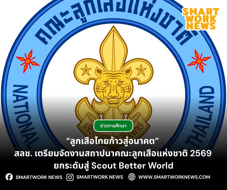 สลช. เตรียมจัดงานวันคล้ายวันสถาปนาคณะลูกเสือแห่งชาติ ประจำปี 2569