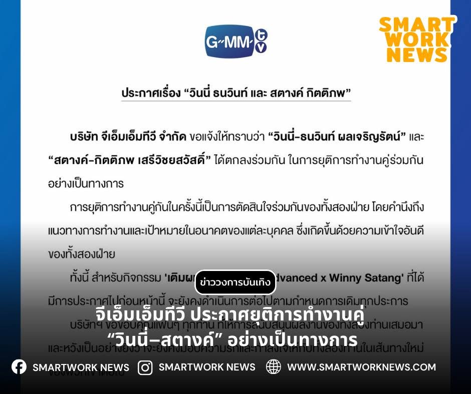 จีเอ็มเอ็มทีวี ประกาศยุติการทำงานคู่ “วินนี่–สตางค์” อย่างเป็นทางการ