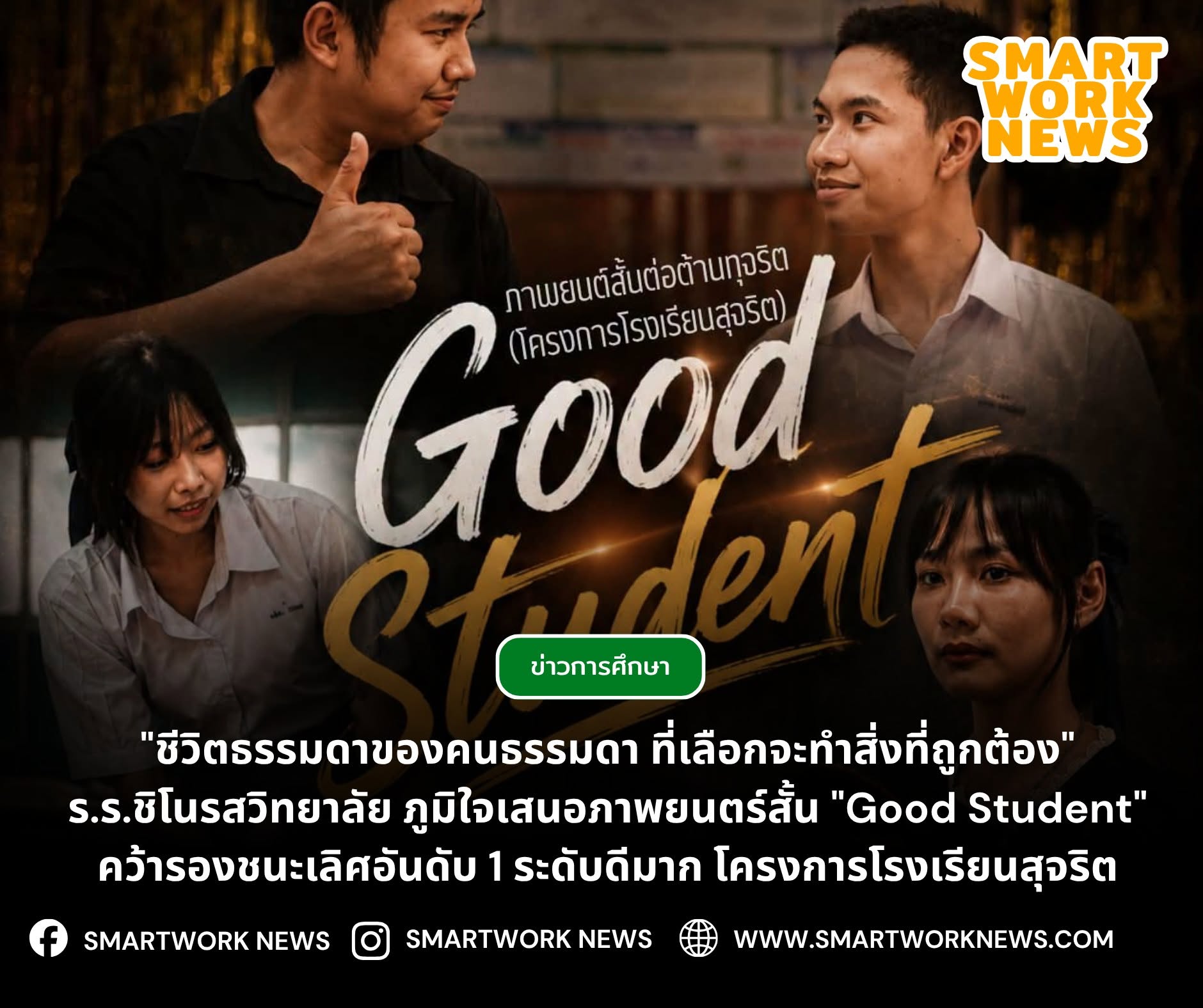 "ชีวิตธรรมดาของคนธรรมดา ที่เลือกจะทำสิ่งที่ถูกต้อง" ร.ร.ชิโนรสวิทยาลัย ภูมิใจเสนอภาพยนตร์สั้น "Good Student" คว้ารองชนะเลิศอันดับ 1 ระดับดีมาก โครงการโรงเรียนสุจริต